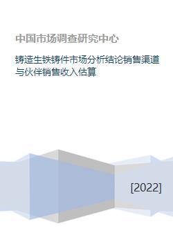 铸造生铁铸件市场分析结论销售渠道与伙伴销售收入估算